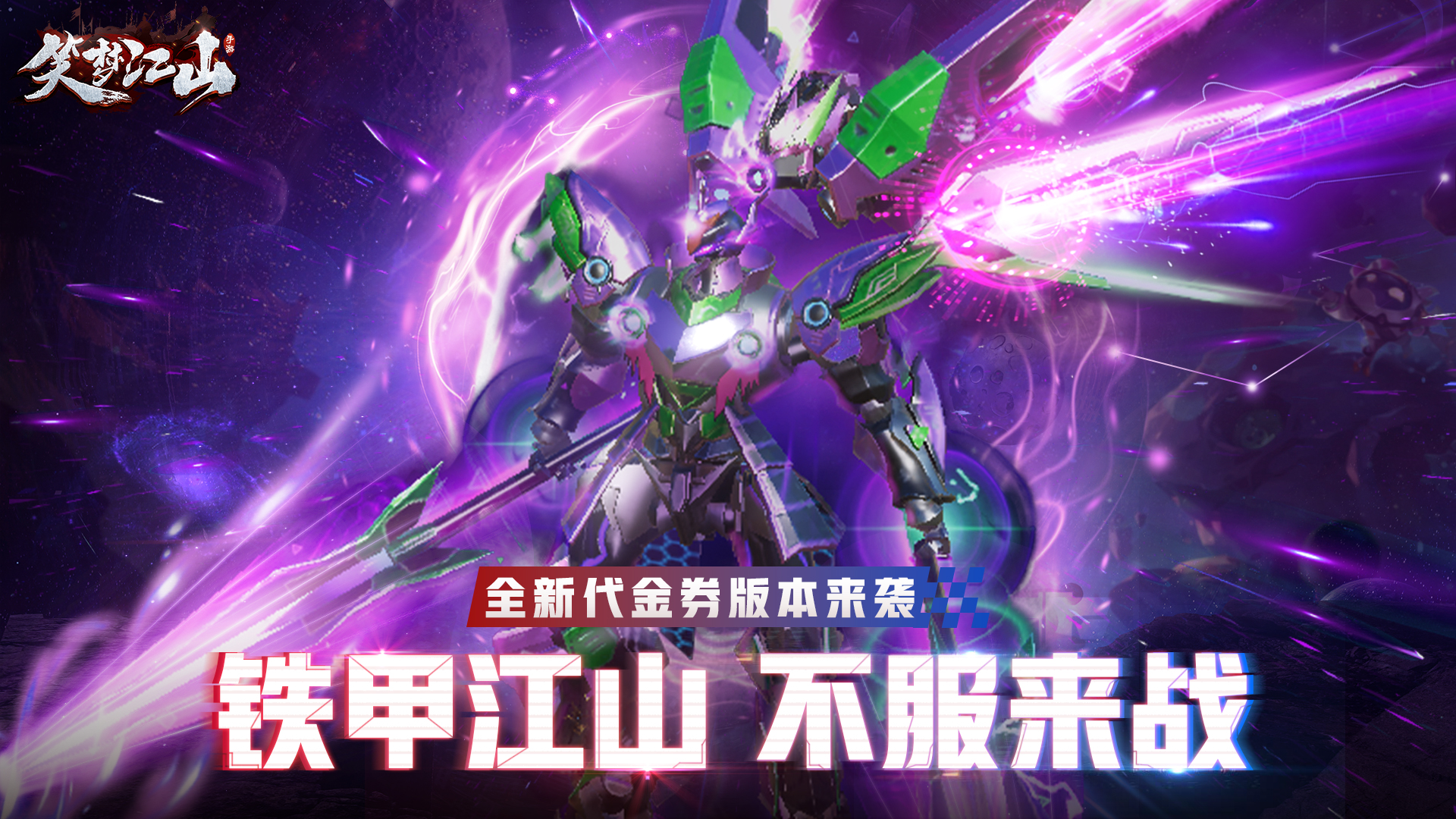 机甲三国手游《笑梦江山》心动上线啦！——YOXI手游