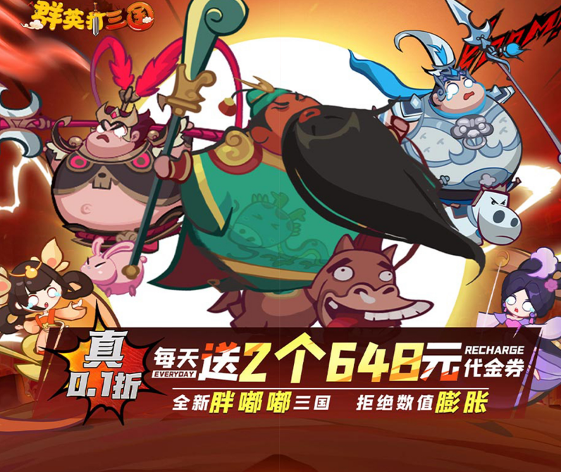Q版卡牌放置手游《群英打三国（0.1折圆滚滚三国）》超值登场！——0.1 折手游平台