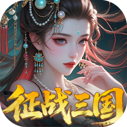 群英天下（0.05折送全图鉴武将）