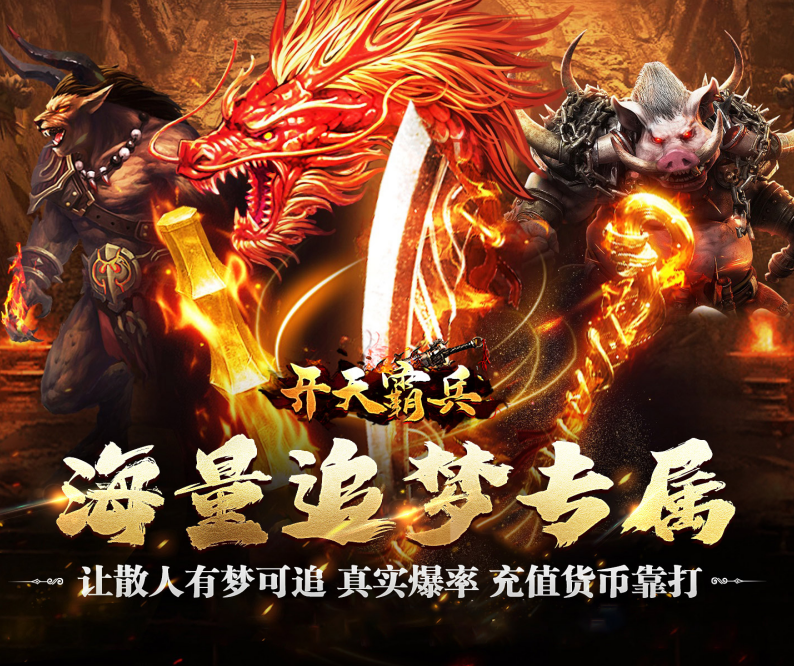 传奇手游《开天霸兵（散人追梦专属服）》霸气来袭！——手游充值折扣平台