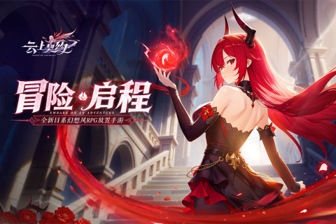 魔幻RPG手游《云上契约》邀你开启冒险之旅！——折扣手游app大全