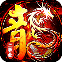 皇者（代币三职业畅爽版）