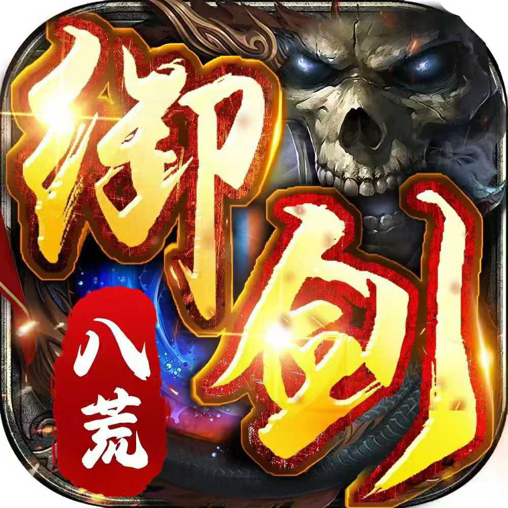 御剑八荒（天魔传奇）