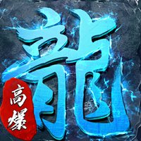 釜底抽薪（高爆攻速冰雪）