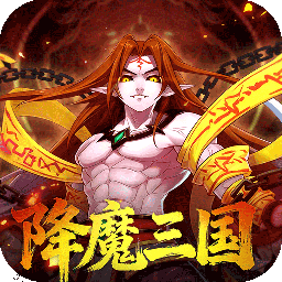 塔防镇魂师（降魔三国0.1折）