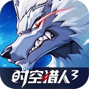 时空猎人3（首款猎人0.1折）