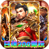 神域苍穹（火龙日送200爽玩版）