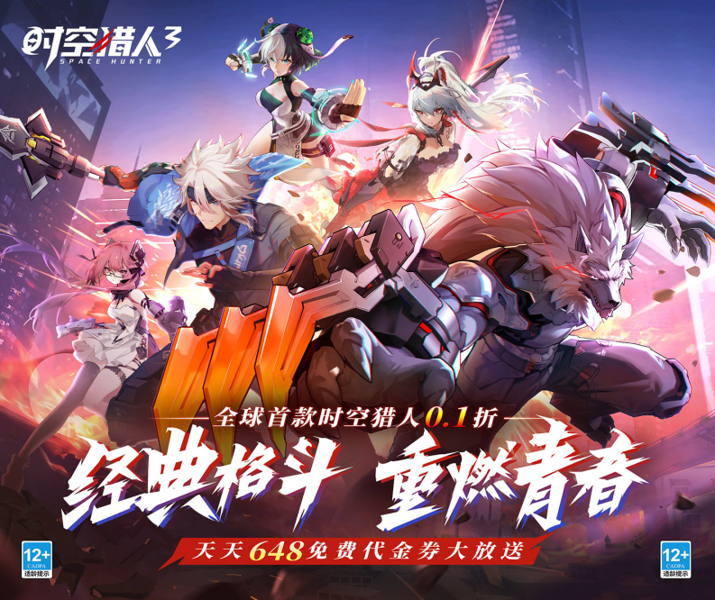 经典格斗手游《 时空猎人3（首款猎人0.1折）》带你重燃热血青春！——1 折手游平台有哪些