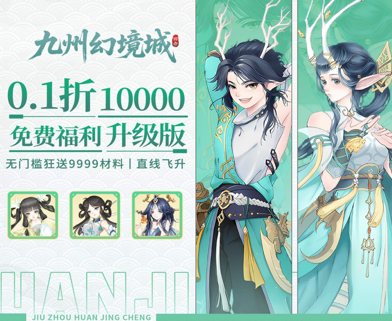 Q版回合手游《九州幻境城（0.1折10000代金免费版）》超值上线！——0.1 折手游平台