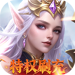 天使纪元（送天使特权刷充）