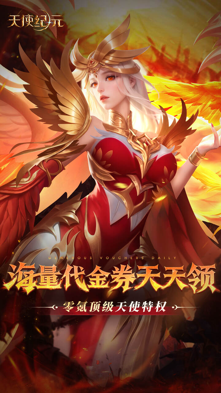 天使纪元（送天使特权刷充）