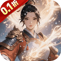 征战九州（0.1折仙路争锋）