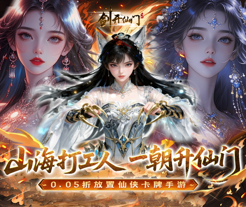 仙侠手游《剑开仙门（0.05折送无限抽）》圆你专属修仙掌门梦！——0.05 折手游平台