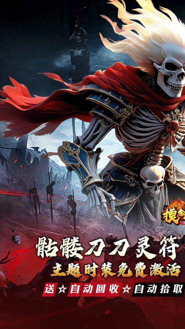 摸金之路（骷髅无限爆灵符）