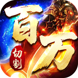 王者霸业（百万切割送冠名）