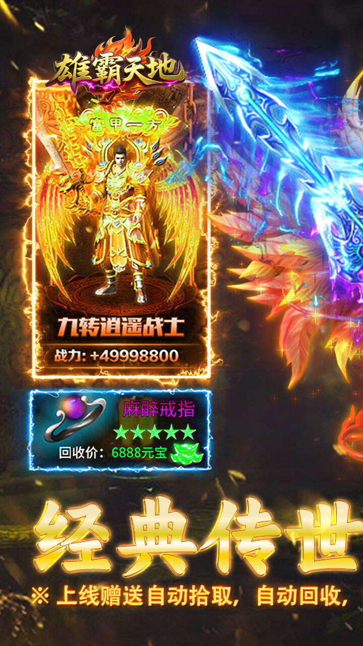 雄霸天地（传世多职业经典版）