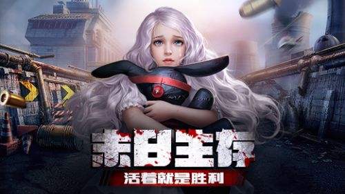 末日策略RPG手游《末日进化》带你冲破末日的黎明！——折扣手游app大全