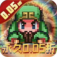 三国演义之天策（0.05折天下名将）