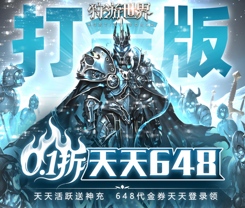 冒险RPG手游《狩游世界（0.1天天648打金）》首发上线啦！——超低手游折扣充值