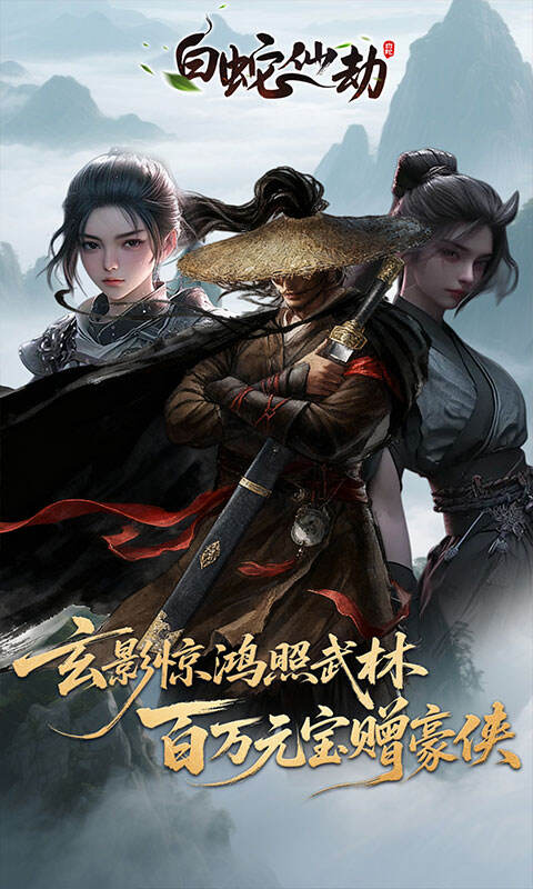 白蛇仙劫（3.5折百万缉玄影）