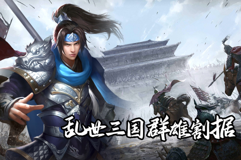 即时策略手游《群英三国软件》火爆上线！——折扣手游平台推荐