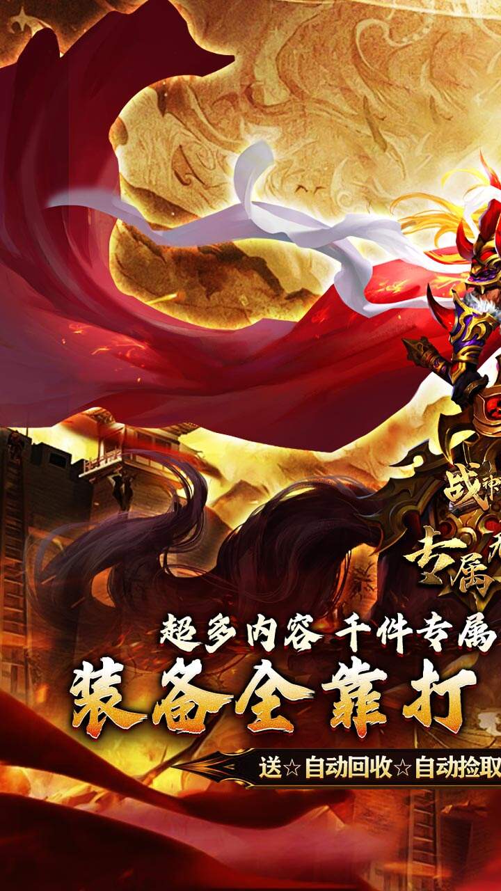 战神霸业（叁壹专属神器无限刀）