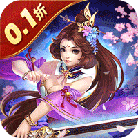 六界仙尊（0.1折送代金豪礼）