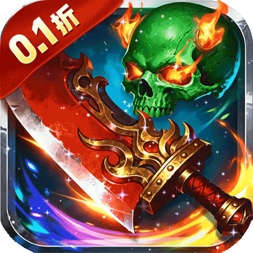 天封城（0.1折攻速超变）