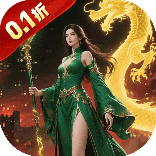 一剑屠龙（0.1折高爆单职业）