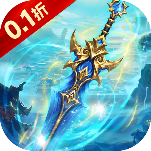 剑仙缘（内置0.1折修仙之路）