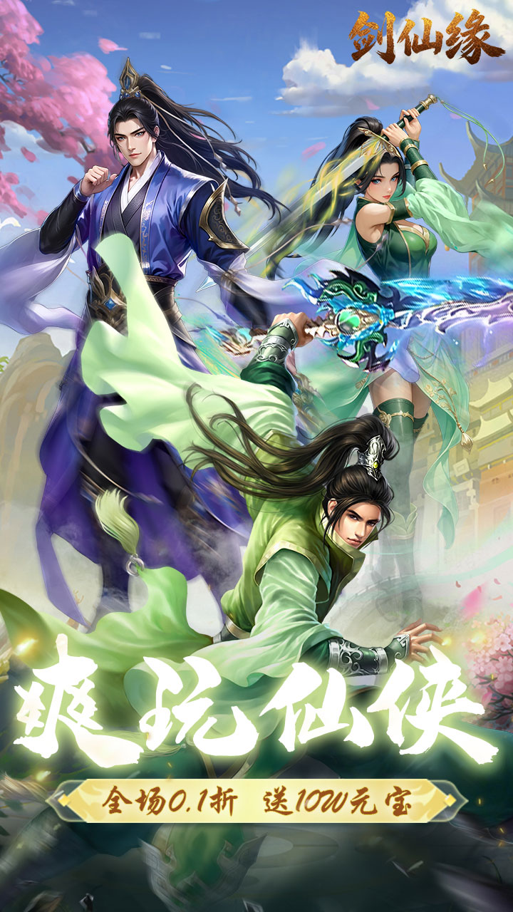 剑仙缘（内置0.1折修仙之路）