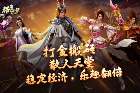 仙侠MMORPG 手游《猎魔远征》心动来袭！——折扣手游平台
