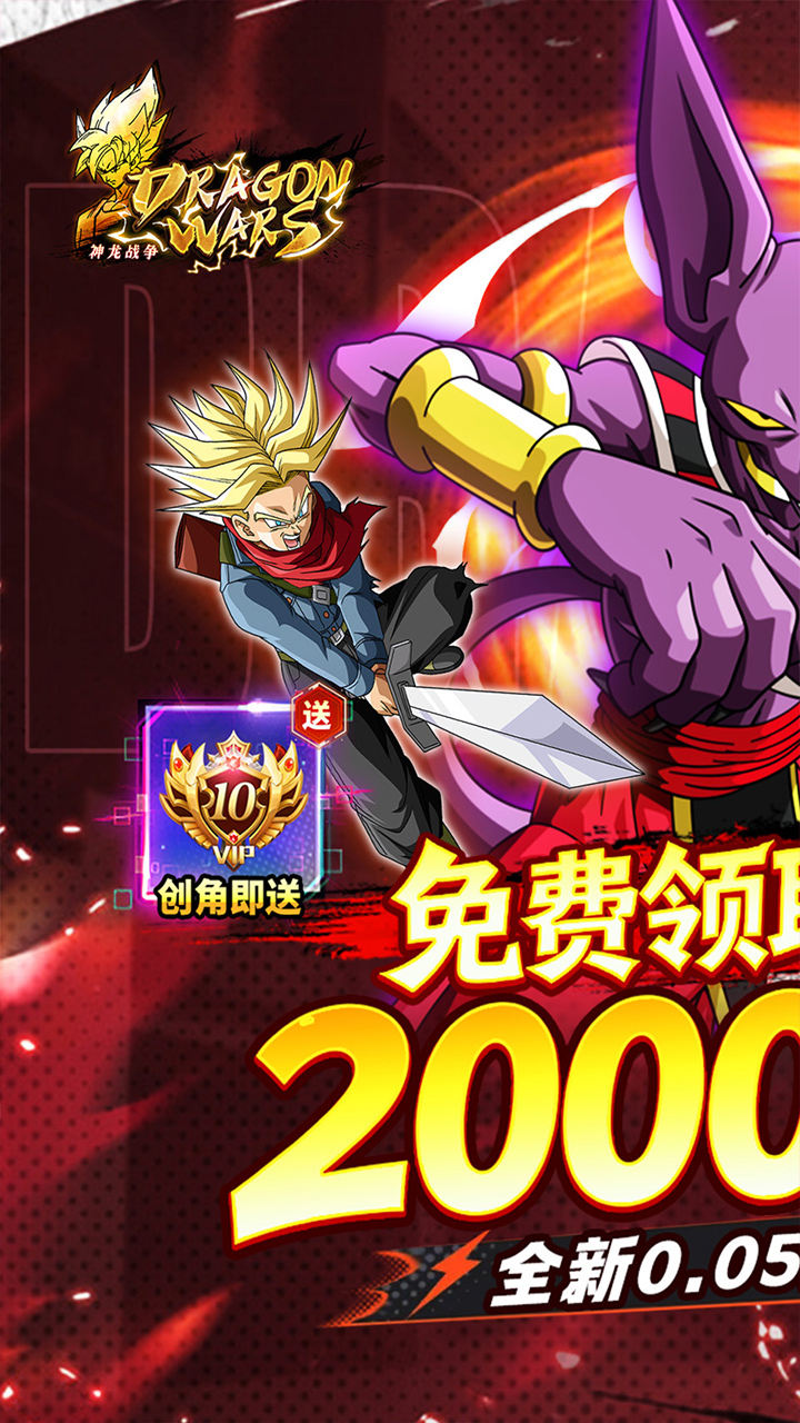 神龙战争（内置0.05折免费畅享龙珠世界）