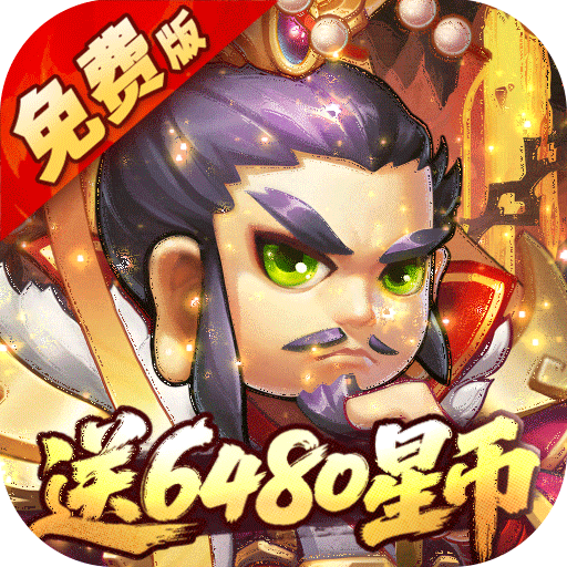 大国战（0.1折送6480免费版）