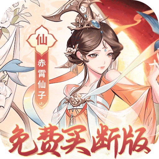 猎魔（0.1折免费买断版）