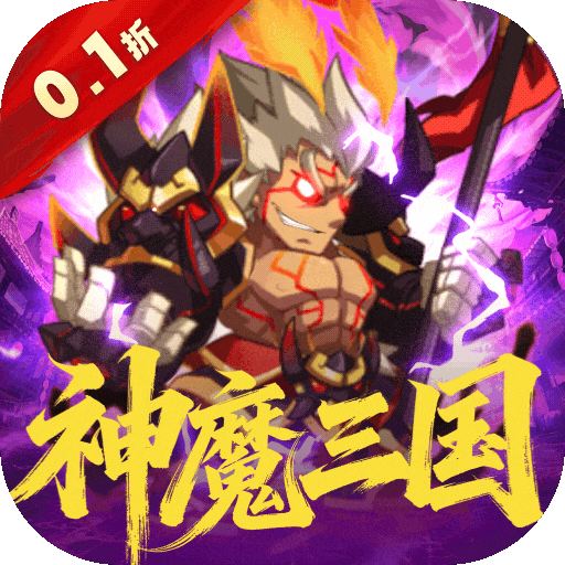 森林王国（0.1折V12神魔三国）