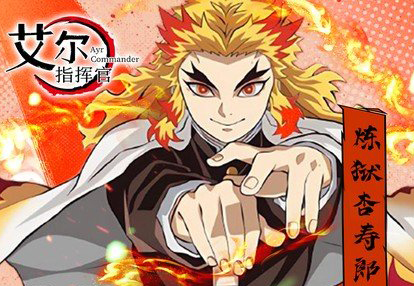 惊心动魄斩鬼冒险手游《艾尔指挥官（0.1折决战无限城）》劲爆来袭！——折扣手游平台推荐