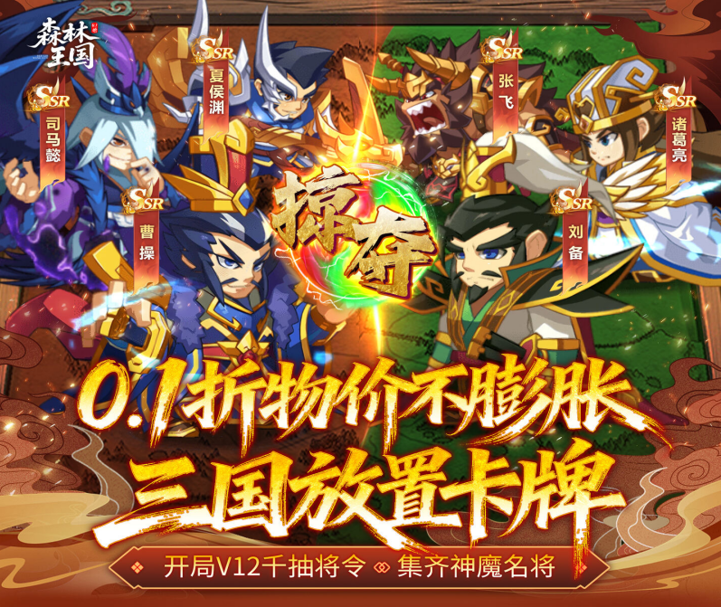 三国卡牌手游《森林王国（0.1折V12神魔三国）》爆爽上线！——超低手游折扣充值