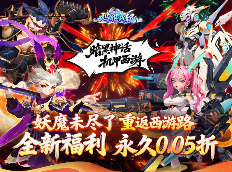 西游策略卡牌手游《 玛雅战纪（0.05折百抽送女娲）》超值放送！——0.05 折手游平台