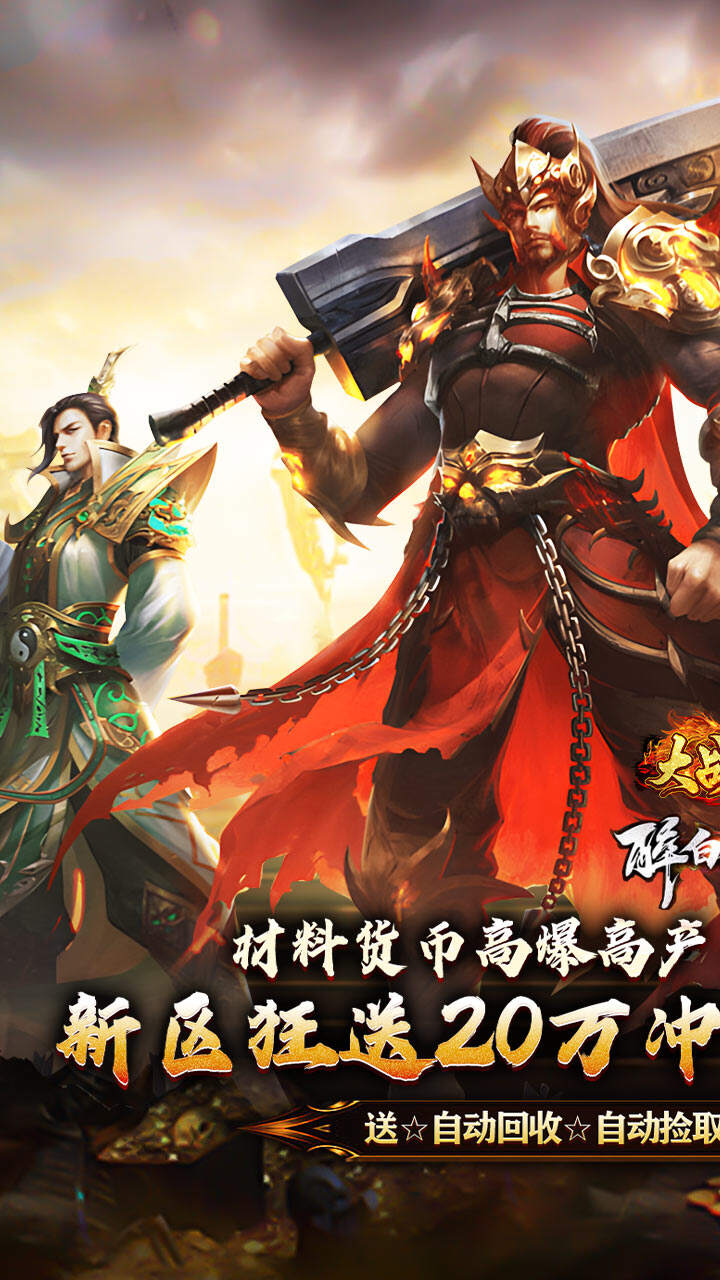 大战国（醉白高爆福利合击）