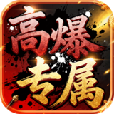 龙城传奇（高爆专属版）