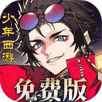 少年西游记2（3.5折免费版）