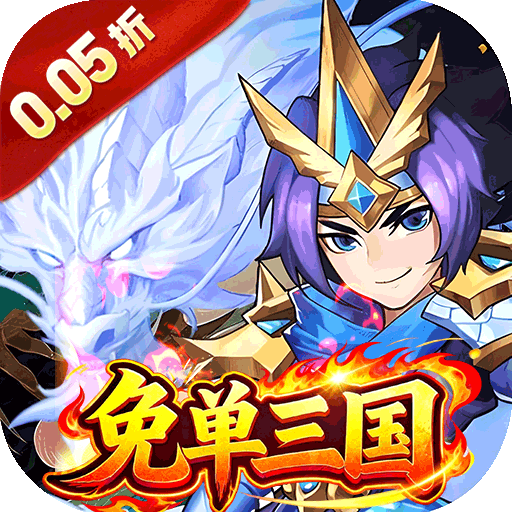 号令天下2（0.05折免单神将三国）