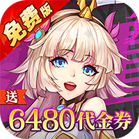 天珠变（0.1折送6480免费版）