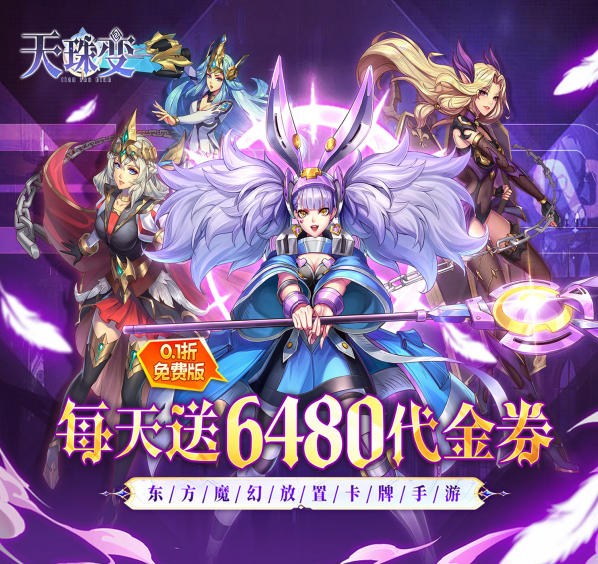 二次元卡牌手游《天珠变（0.1折送6480免费版）》爆燃来袭！——0.1 折手游平台