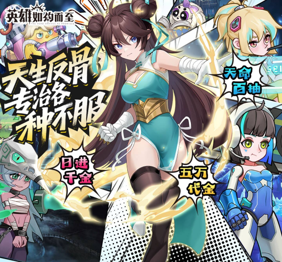 卡牌rpg手游《英雄如约而至（0.05折代金天天送）》超抵来袭！——0.05 折手游平台