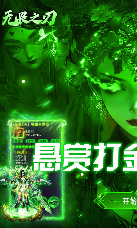 无畏之刃（悬赏打金高爆版）