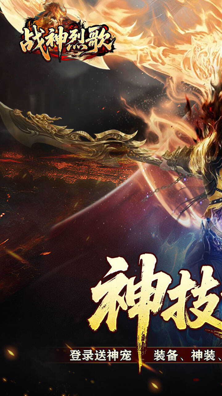 战神烈歌（神技觉醒三职业）