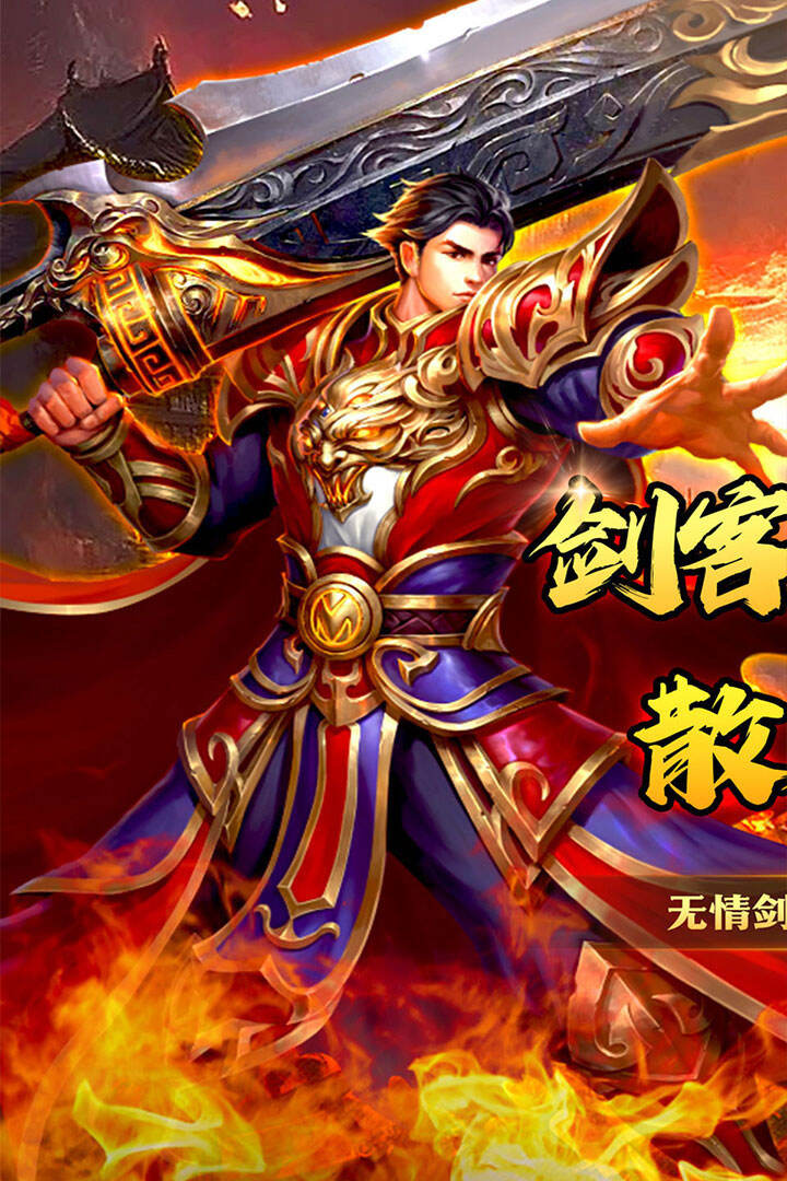 战神新世纪（剑客暴走专属）