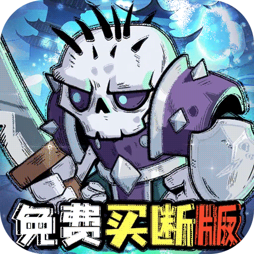 永恒部落（0.1折10000免费买断）